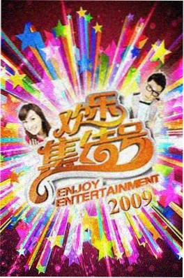 国产综艺一路向北海报